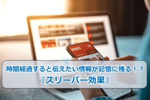 時間経過すると伝えたい情報が記憶に残る!?『スリーパー効果』