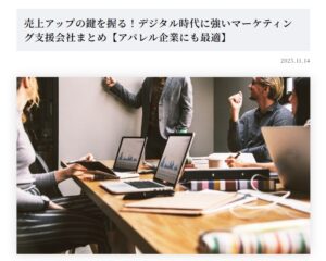 売上アップの鍵を握る！デジタル時代に強いマーケティング支援会社まとめ【アパレル企業にも最適】