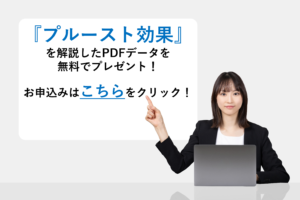 『プルースト効果』を解説したPDFデータを無料でプレゼント!