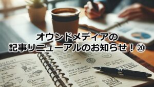 オウンドメディアの記事リニューアルのお知らせ！⑳