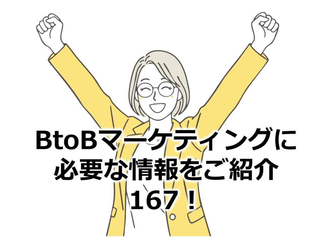 BtoBマーケティングに必要な情報をご紹介167！