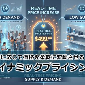 需要に応じて価格を柔軟に変動させる！？『ダイナミックプライシング』