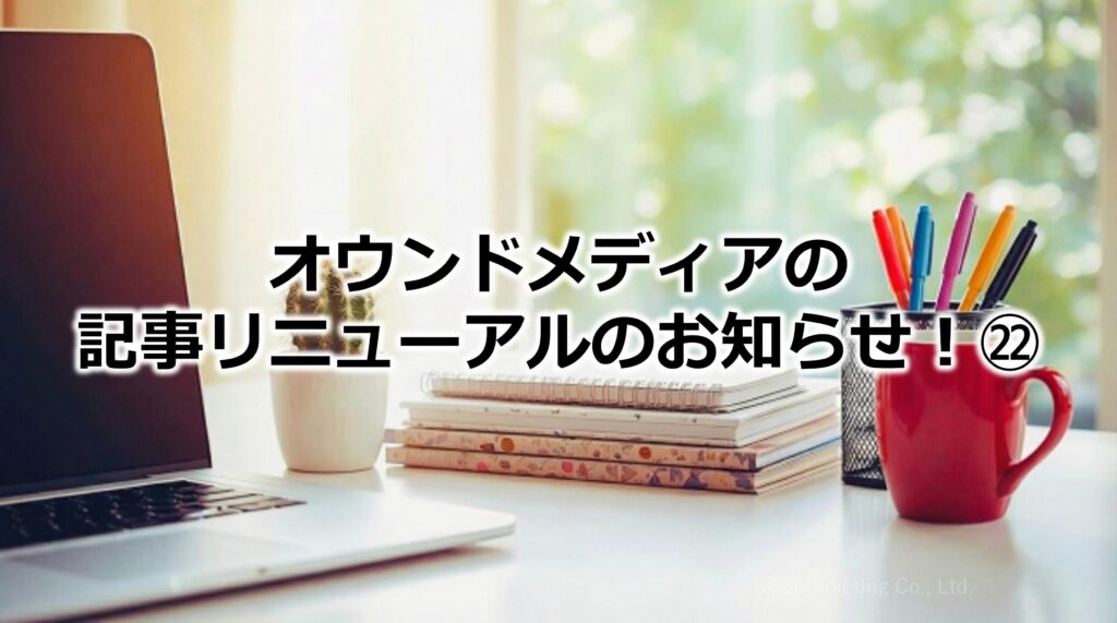 オウンドメディアの記事リニューアルのお知らせ！㉒