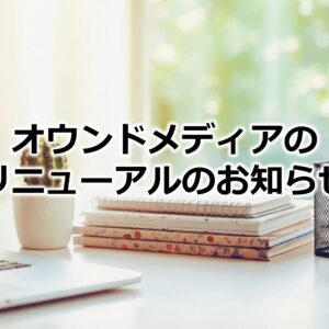 オウンドメディアの記事リニューアルのお知らせ！㉒