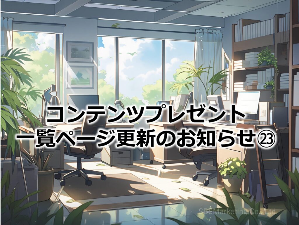 コンテンツプレゼント一覧ページ更新のお知らせ㉓