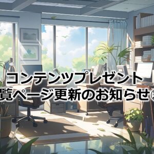 コンテンツプレゼント一覧ページ更新のお知らせ㉓