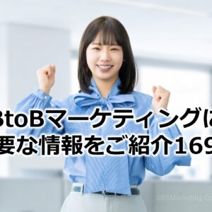 BtoBマーケティングに必要な情報をご紹介169！