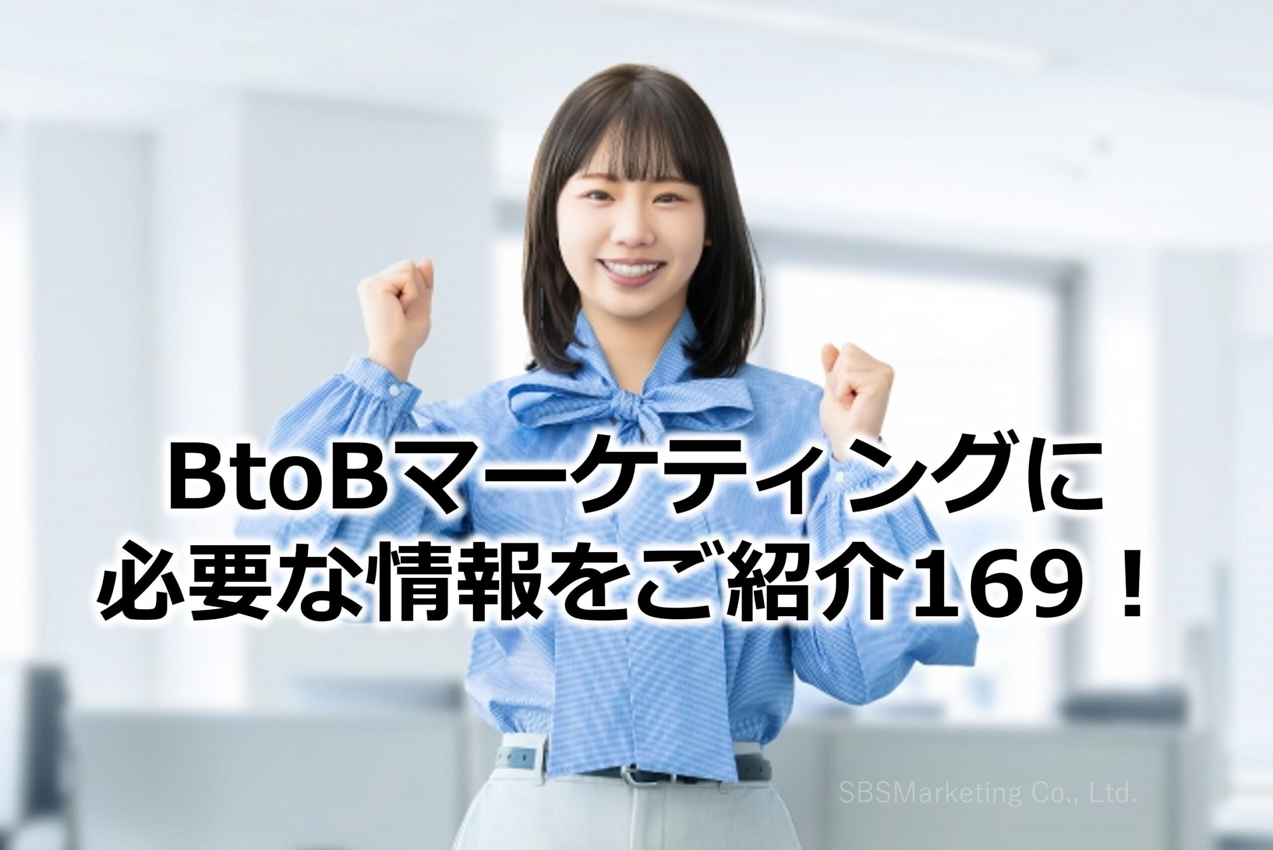 BtoBマーケティングに必要な情報をご紹介169！