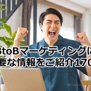 BtoBマーケティングに必要な情報をご紹介170！