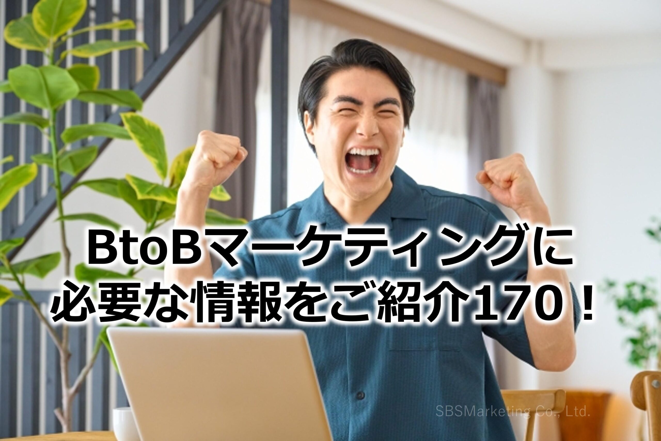 BtoBマーケティングに必要な情報をご紹介170！
