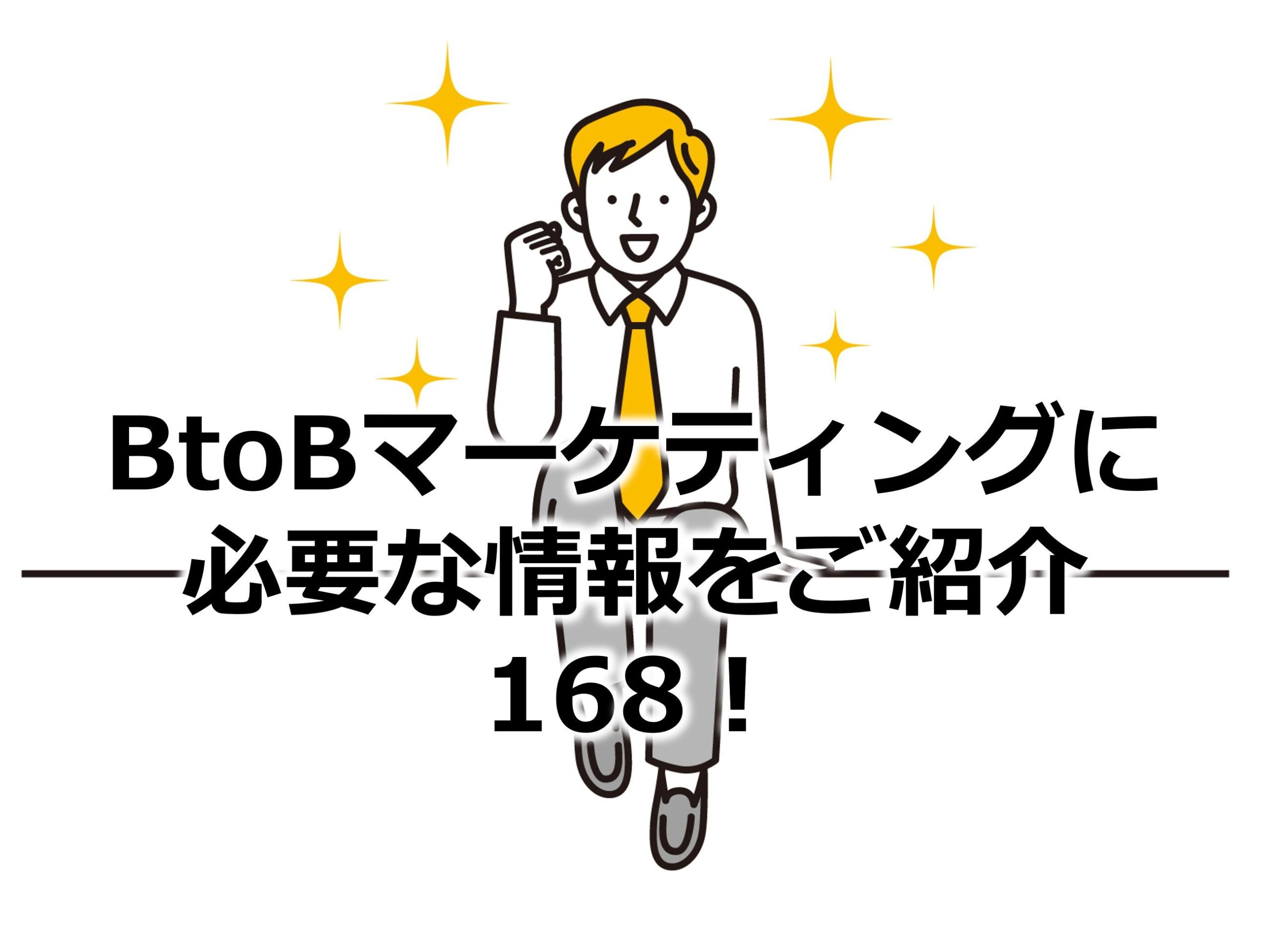 BtoBマーケティングに必要な情報をご紹介168！