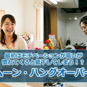 最初はモチベーションが高いが慣れてくると低下してしまう！？『ハネムーン・ハングオーバー効果』