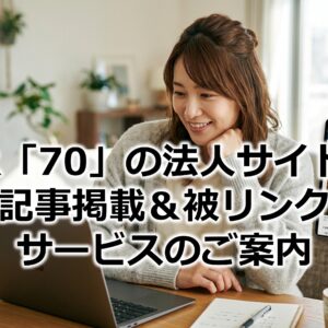 DR「70」の法人サイトに記事掲載＆被リンクサービスのご案内