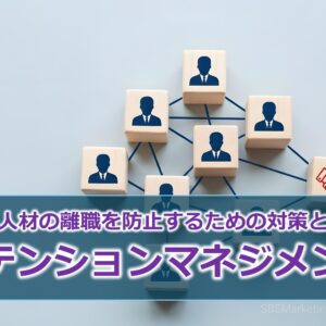 人が辞めない組織作りの新常識！？『リテンションマネジメント』