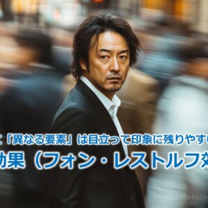 明確に「異なる要素」は目立って印象に残りやすい！？『孤立効果（フォン・レストルフ効果）』