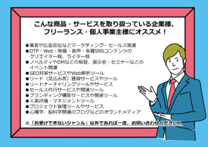 こんな商品・サービスを取り扱いの企業様、個人事業主様におすすめです!