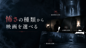怖さの種類から映画を選べる