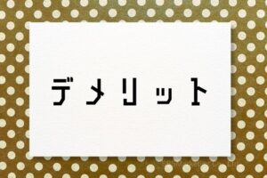 動的価格設定戦略が悪影響を招く3つのケース