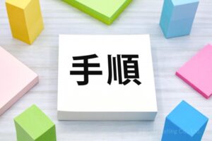3つの手順とは？