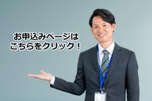 お申込みページはこちらをクリック！