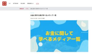 お金に関して学べるメディア一覧