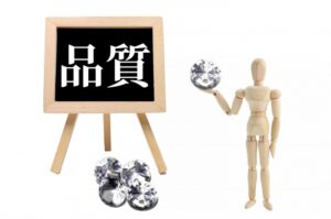 ④消費者の期待に応える「クオリティ」であるか