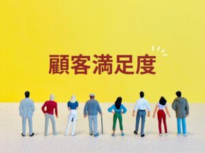 ⑥顧客との良好な関係を構築しやすくなる