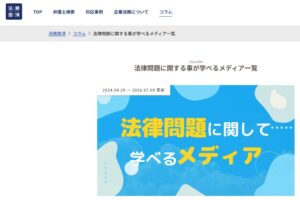 法律問題に関して学べるメディア