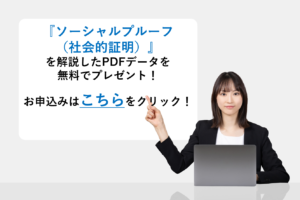 『ソーシャルプルーフ(社会的証明)』を解説したPDFデータを無料でプレゼント!