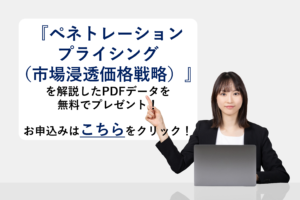 『ペネトレーションプライシング』を解説したPDFデータを無料でプレゼント！