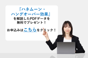 『ハネムーン・ハングオーバー効果』を解説したPDFデータを無料でプレゼント!