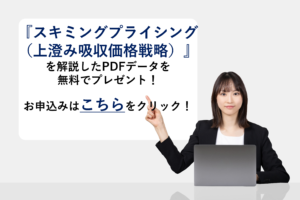 『スキミングプライシング』を解説したPDFデータを無料でプレゼント！