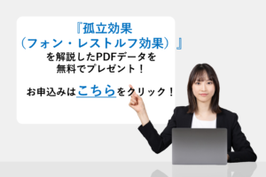 『孤立効果(フォン・レストルフ効果)』を解説したPDFデータを無料でプレゼント!