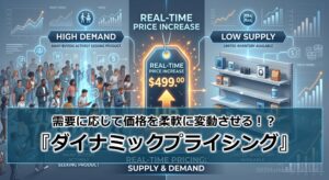 需要に応じて価格を柔軟に変動させる！？『ダイナミックプライシング』