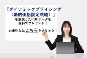 『ダイナミックプライシング』を解説したPDFデータを無料でプレゼント！