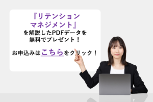 『リテンションマネジメント』を解説したPDFデータを無料でプレゼント!
