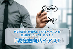 目先の欲求を優先してやるべきことを先延ばしにしてしまう!?『現在志向バイアス』