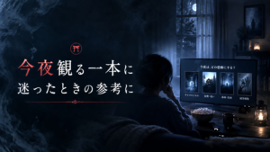 今夜観る一本に迷ったときの参考に