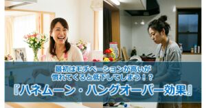 最初はモチベーションが高いが慣れてくると低下してしまう！？『ハネムーン・ハングオーバー効果』