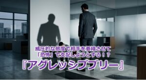 威圧的な態度で相手を萎縮させて「恐怖」で支配しようとする！？『アグレッシブブリー』