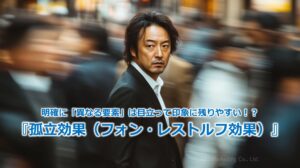 明確に「異なる要素」は目立って印象に残りやすい！？『孤立効果（フォン・レストルフ効果）』