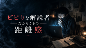 ビビりな解説者だからこその距離感