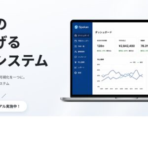施設運営の利益を最大化！予約管理システム『Spekan』
