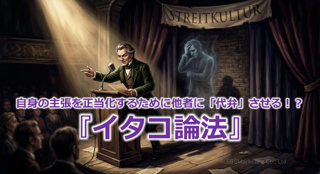 自身の主張を正当化するために他者に「代弁」させる！？『イタコ論法』