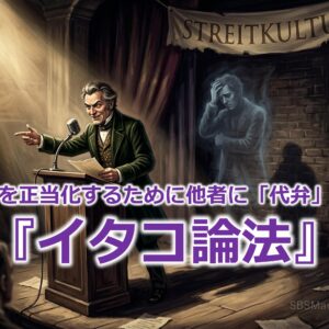 自身の主張を正当化するために他者に「代弁」させる！？『イタコ論法』