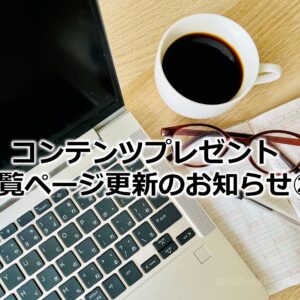 コンテンツプレゼント一覧ページ更新のお知らせ㉔