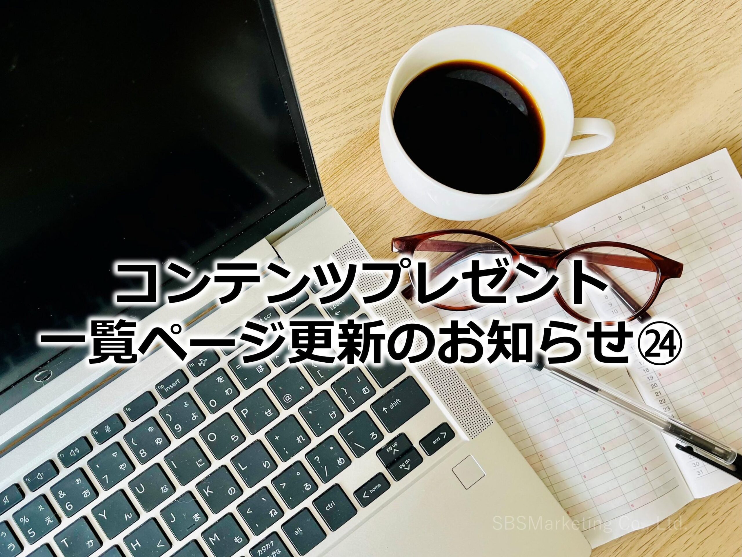 コンテンツプレゼント一覧ページ更新のお知らせ㉔