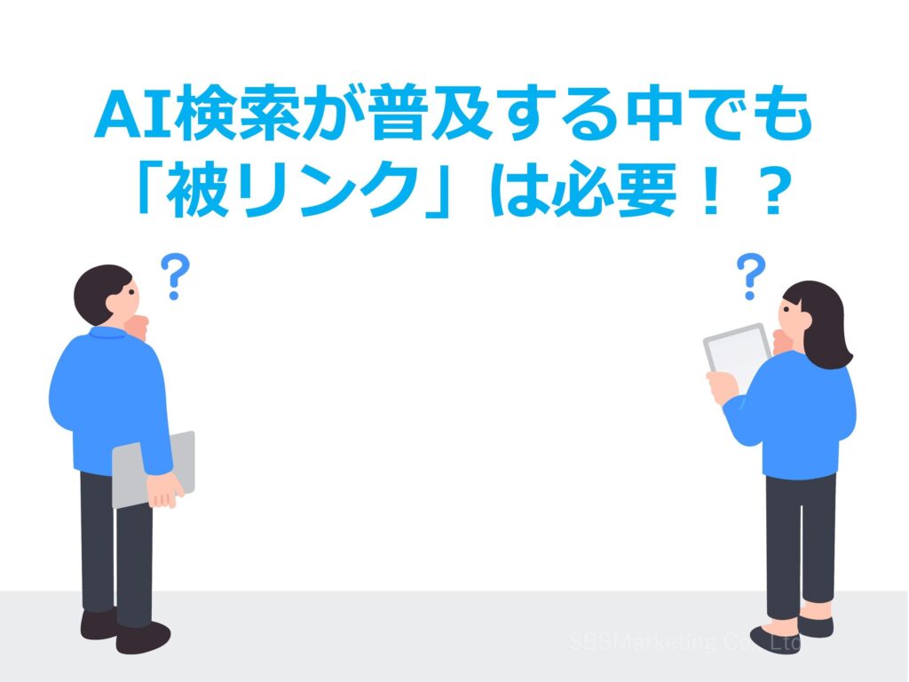 AI検索が普及する中でも「被リンク」は必要！？