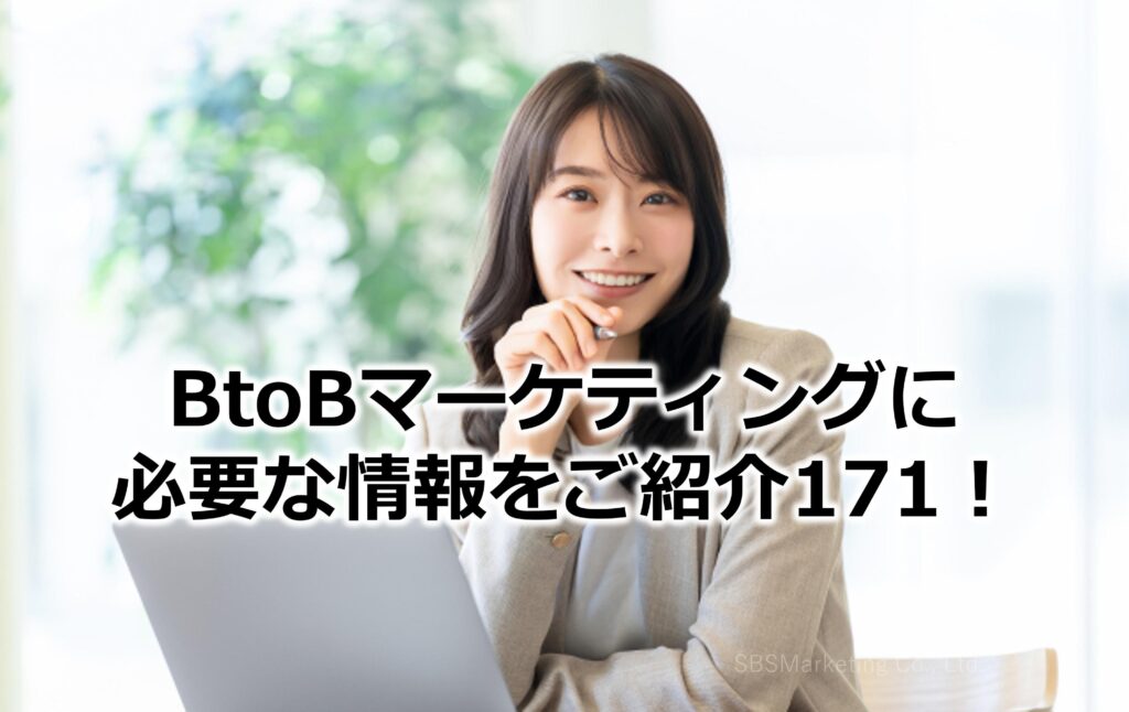 BtoBマーケティングに必要な情報をご紹介171！