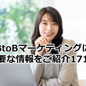 BtoBマーケティングに必要な情報をご紹介171！